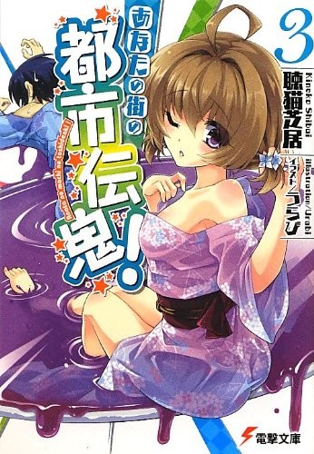 あなたの街の都市伝鬼! 3