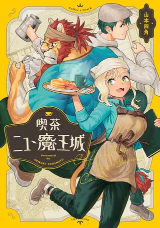 喫茶・ニュー魔王城 [中国翻訳]
