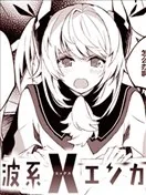 电波系X邂逅