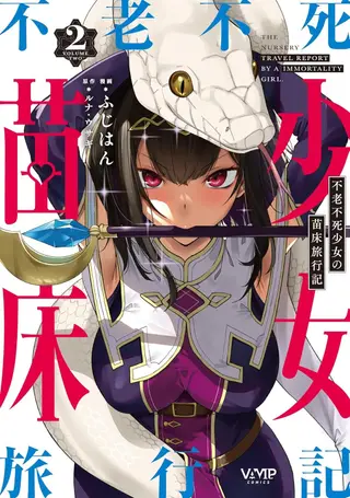 不老不死少女的苗床旅行記