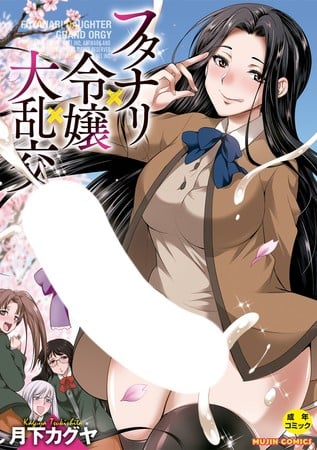 フタナリ×令嬢×大乱交