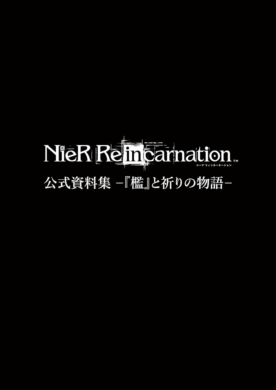 尼尔 转生 公式资料集 -『牢笼』与祈祷的故事-