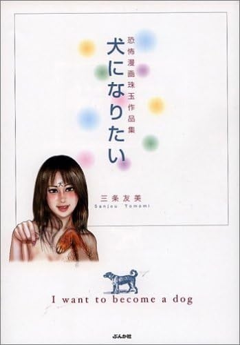 犬になりたい: 恐怖漫画珠玉作品集