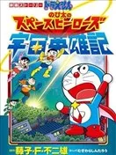 哆啦A梦剧场版 大雄的宇宙英雄记