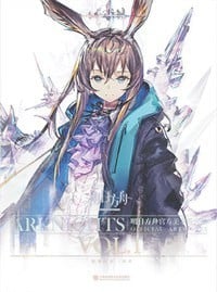 明日方舟官方美术设定集VOL.1