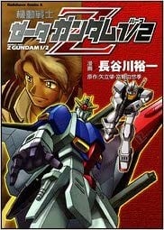 机动战士Z高达1/2
