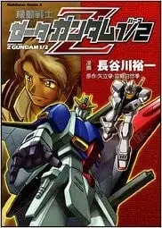 机动战士Z高达1/2