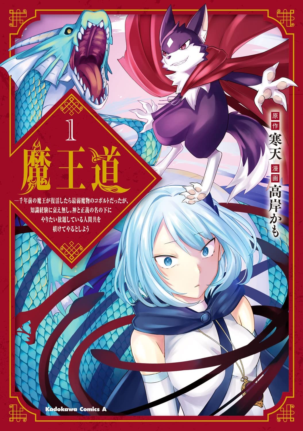 魔王道