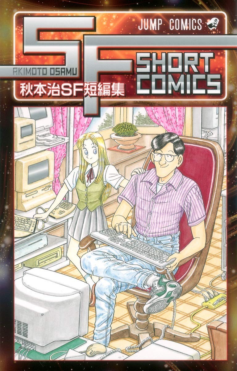 秋本治SF短篇集