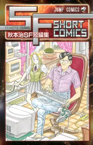 秋本治SF短篇集