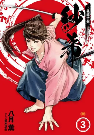 巨乳純情剣 紗希 3 [完] [中国翻訳] [青文]