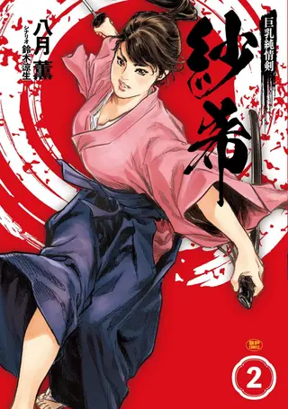 巨乳純情剣 紗希 2 [中国翻訳] [青文]