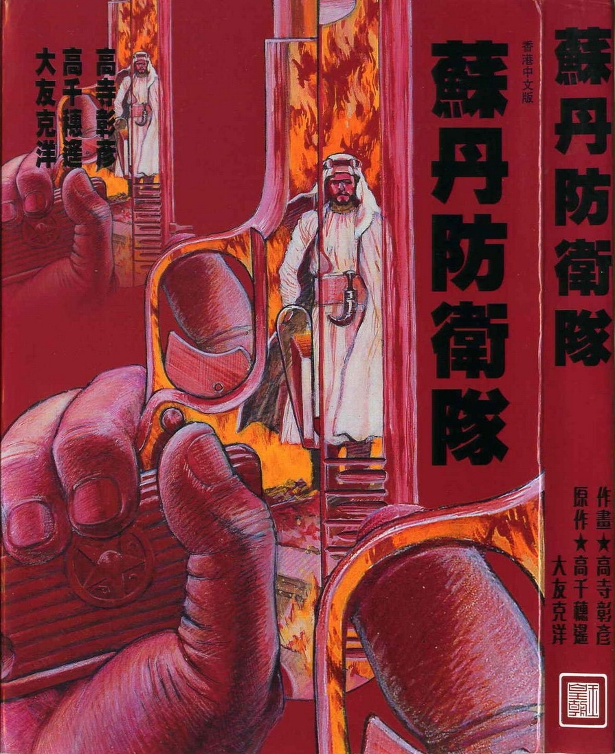 苏丹防卫队