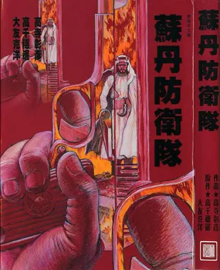 苏丹防卫队