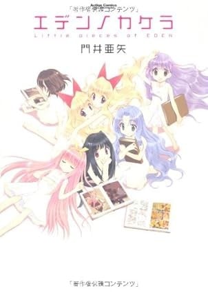 伊甸园的碎片