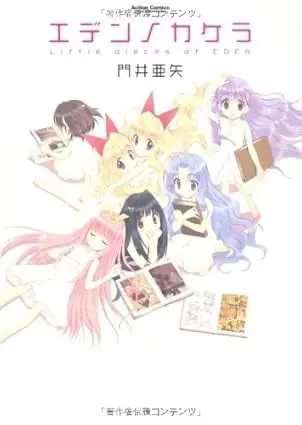 伊甸园的碎片