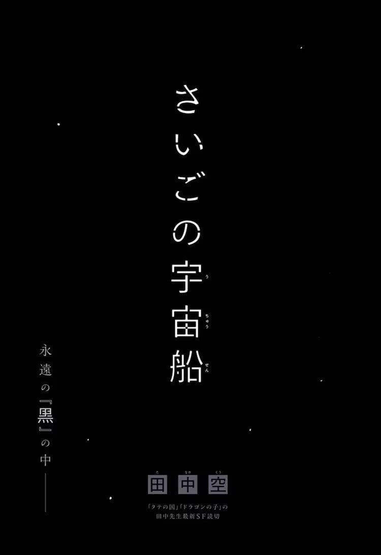 最后的宇宙飞船