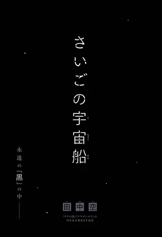 最后的宇宙飞船