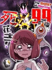 99天后死亡的花寿