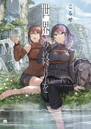 与你共访世界的终末