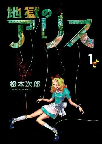 地狱的爱丽丝