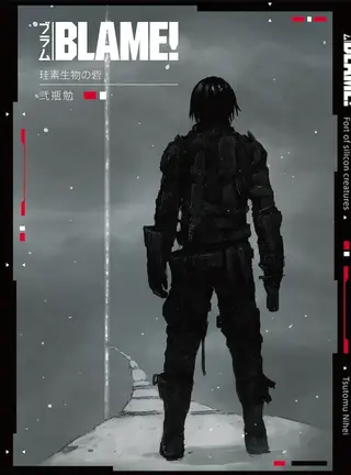 BLAME! 硅基生物的堡垒