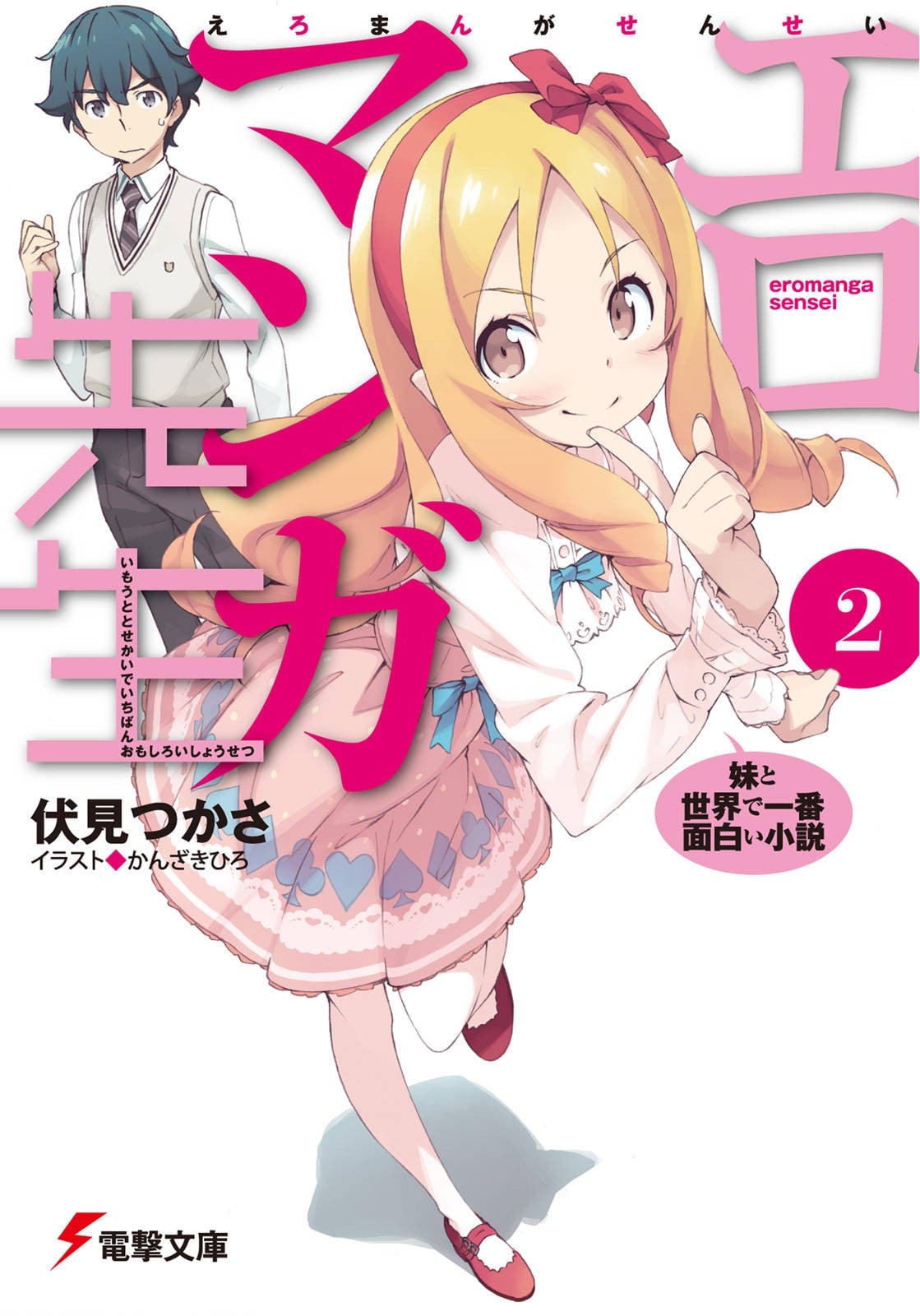 情色漫画老师 (2) 妹妹和世界上最有趣的小说