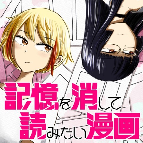 想要清空记忆再读一遍的漫画