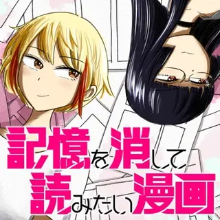 想要清空记忆再读一遍的漫画