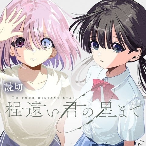 时遥道远，亦赴君星