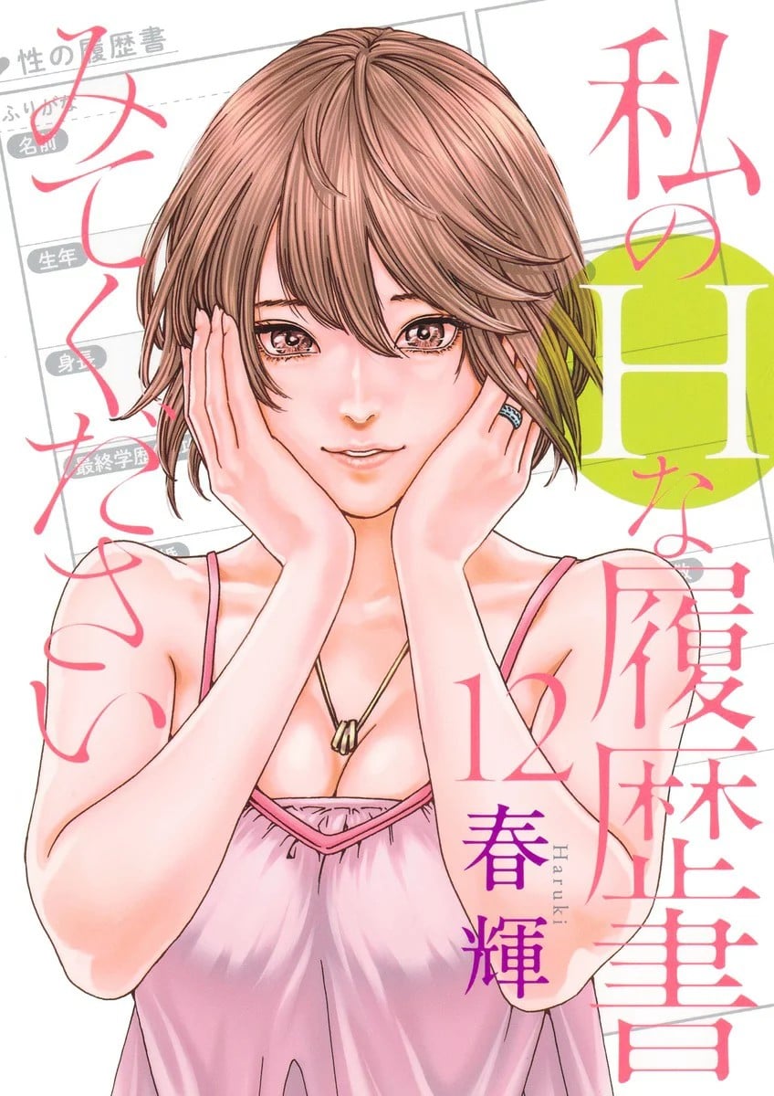 私のHな履歴書みてください (12)