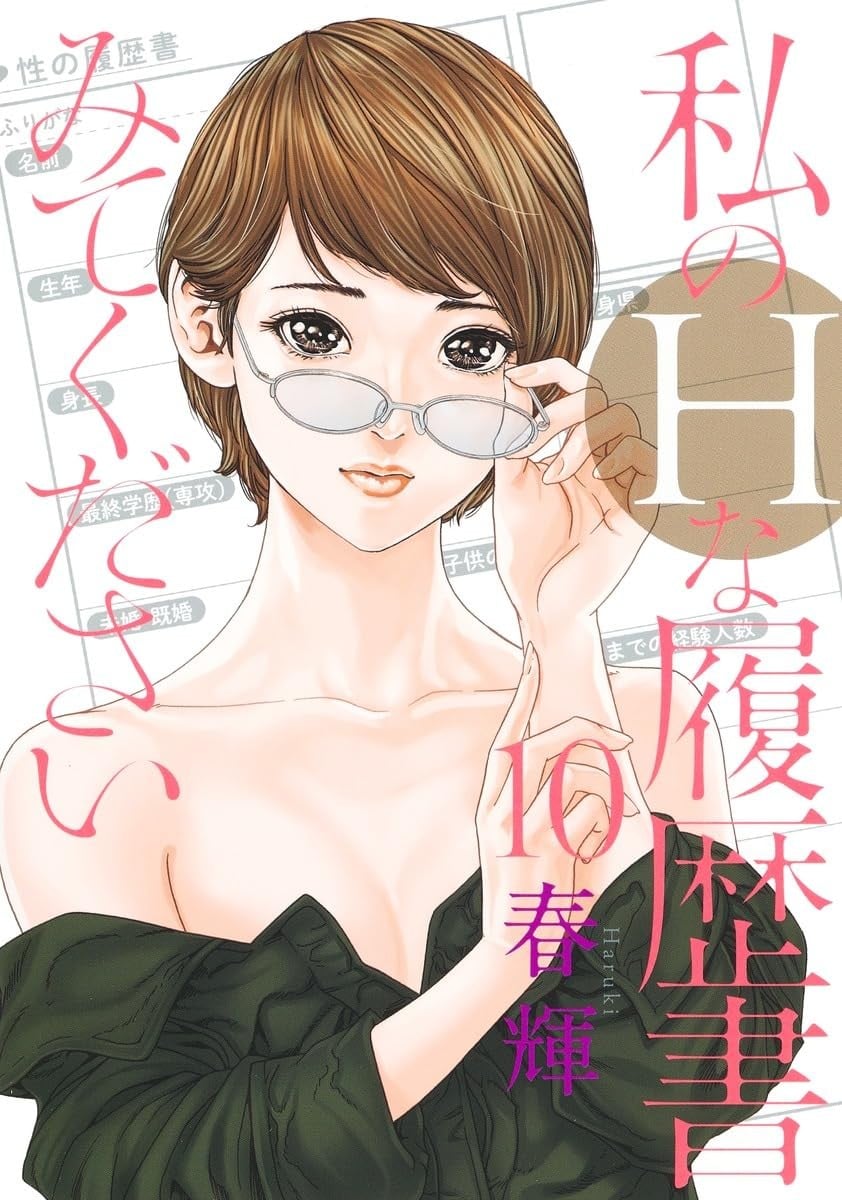 私のHな履歴書みてください (10)