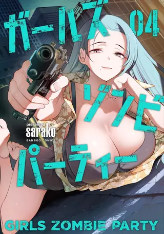少女僵尸派对第4卷