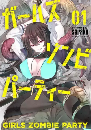 少女僵尸派对第1卷