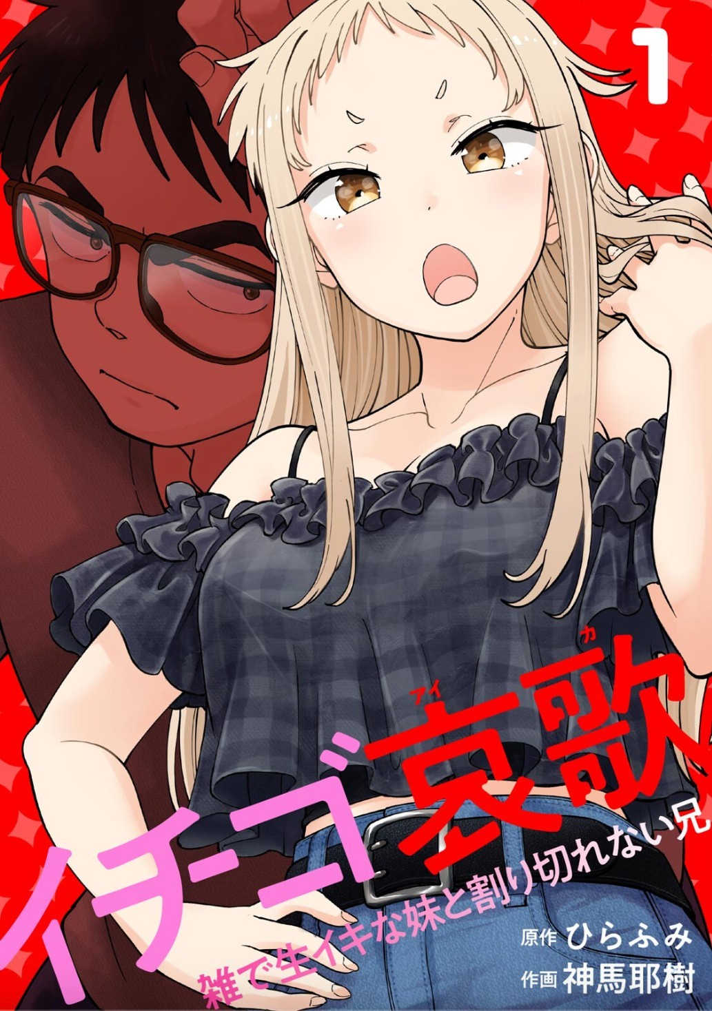 イチゴ哀歌 ~雑で生イキな妹と割り切れない兄~