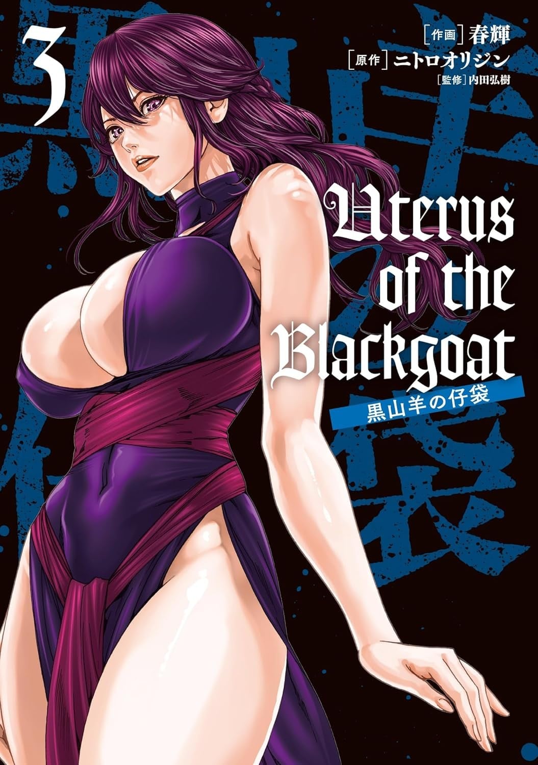 Uterus of the Blackgoat 黒山羊の仔袋 (3)