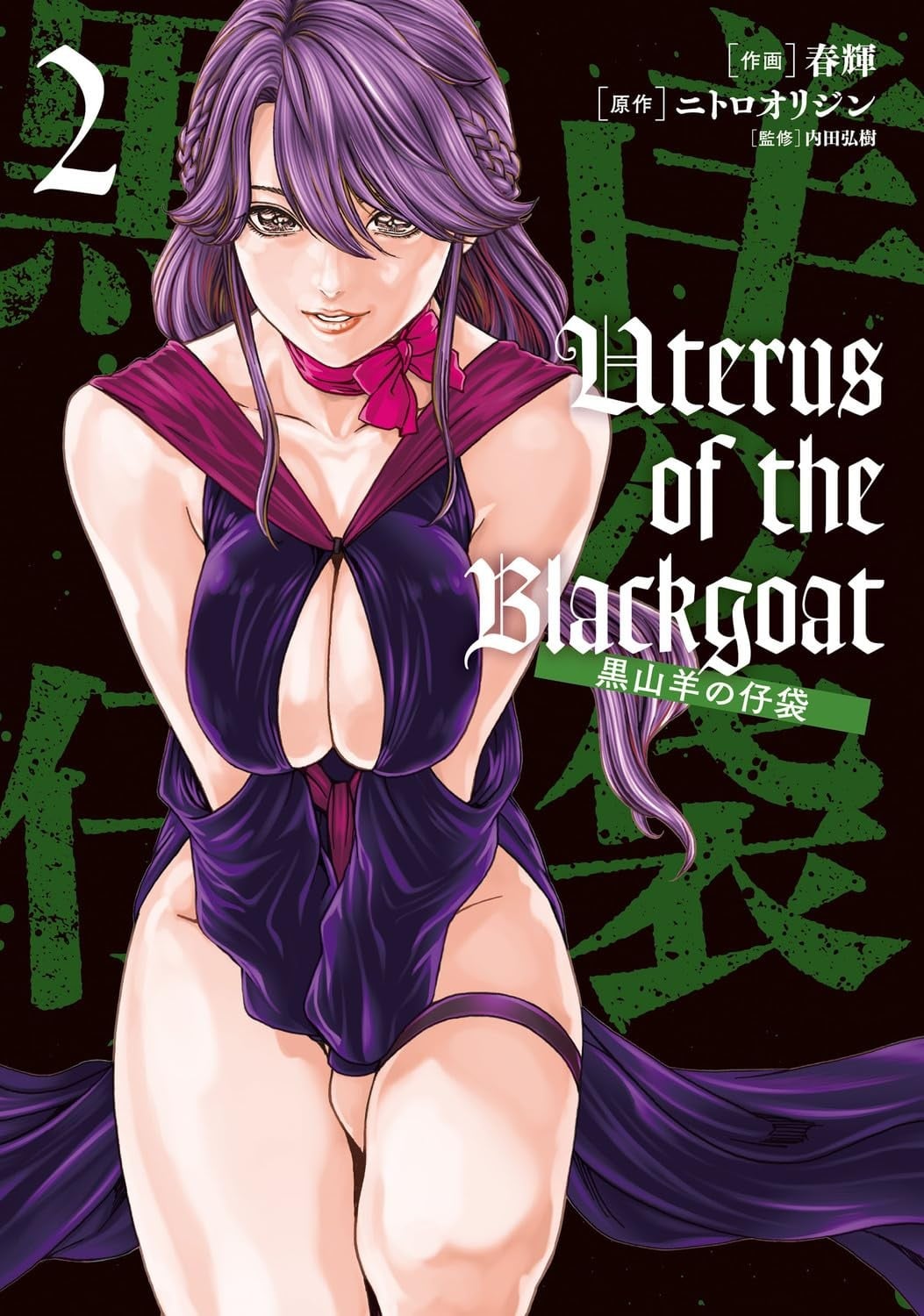 Uterus of the Blackgoat 黒山羊の仔袋 (2)