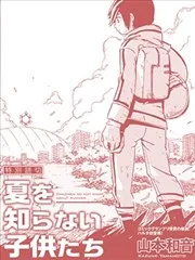 不识夏天的孩子们