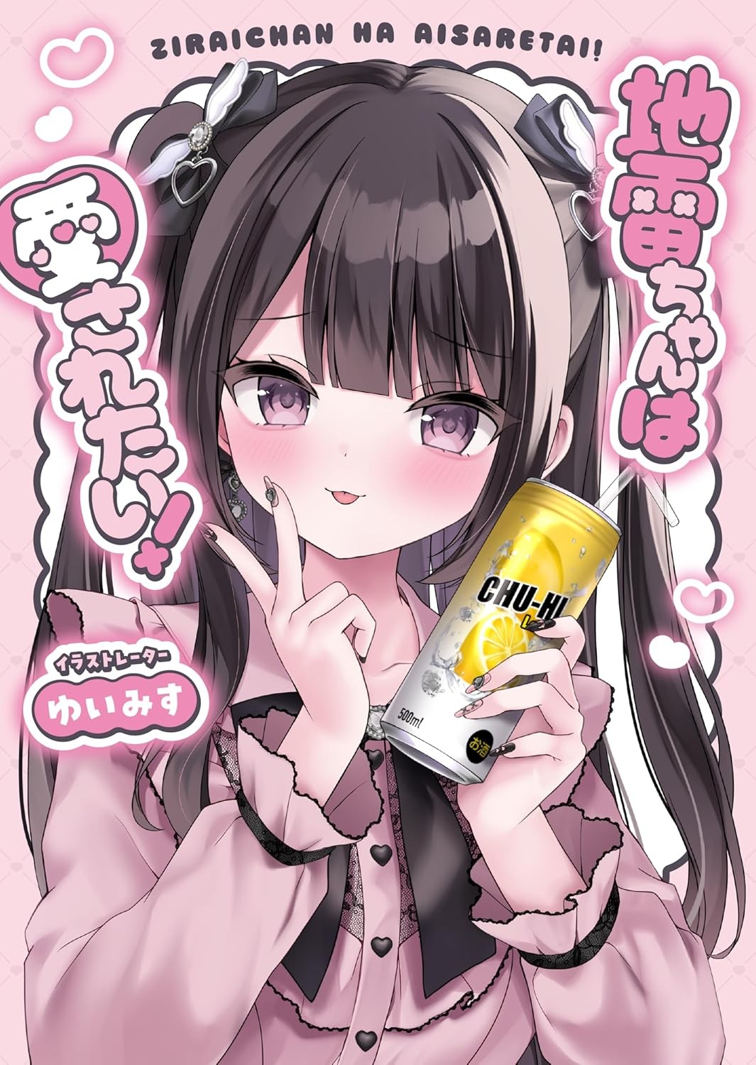 地雷ちゃんは愛されたい！