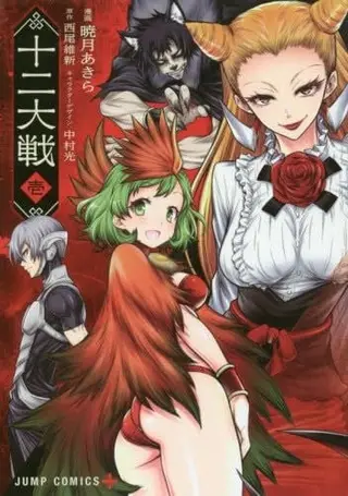 十二大战