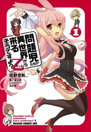问题儿童都来自异世界？乙