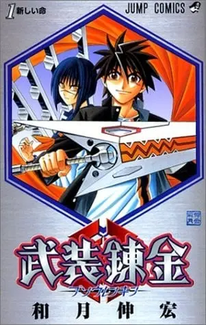 武装炼金
