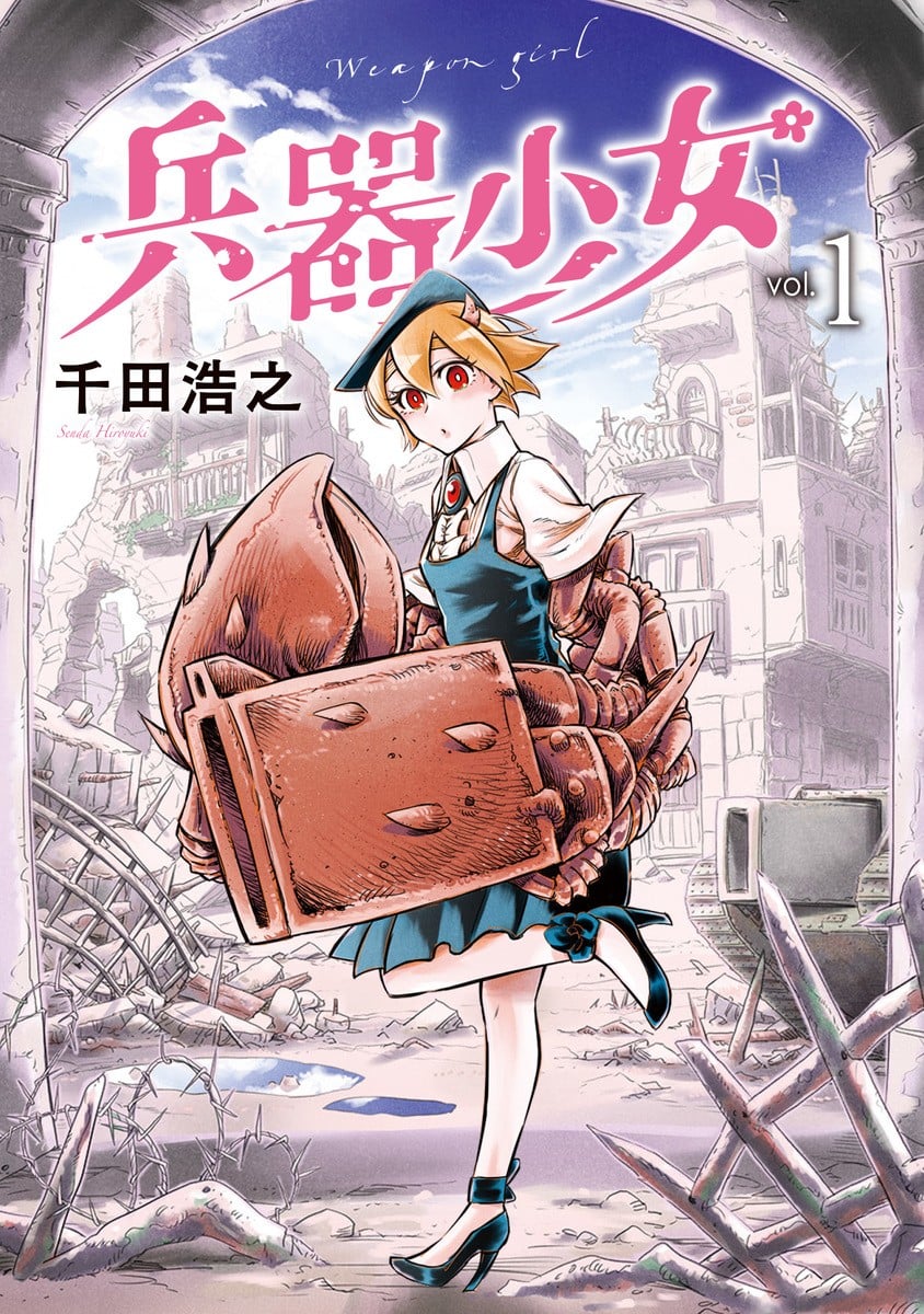 兵器少女