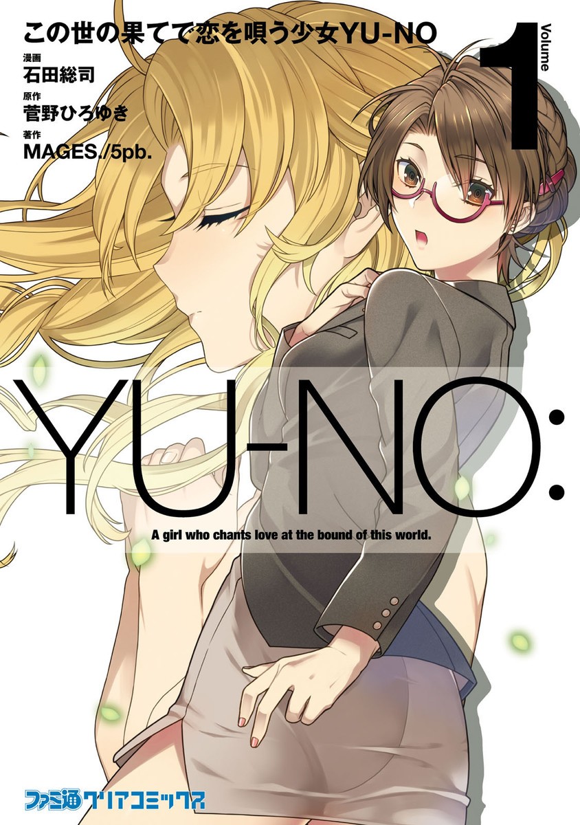 在世界尽头咏唱恋曲的少女YU-NO
