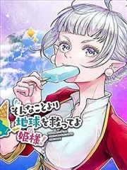 比起那种事拯救地球吧公主殿下！