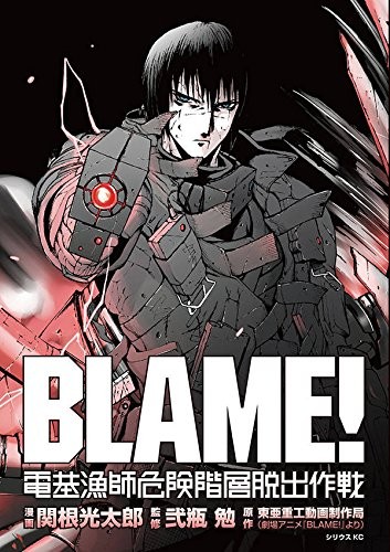 BLAME！电基渔师危险阶层逃脱作战