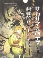 翻转的PATEMA