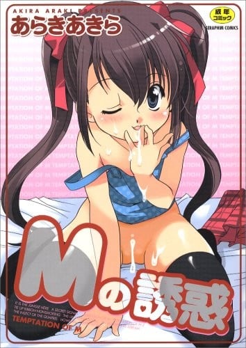 Mの誘惑