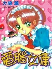 电脑女佣