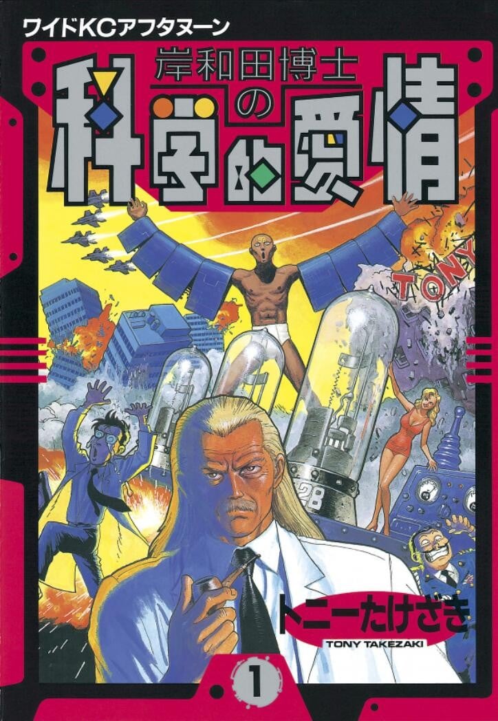 岸和田博士科学的爱情